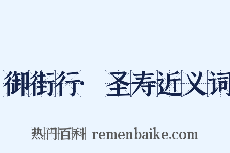御街行·圣寿近义词是什么意思的图片